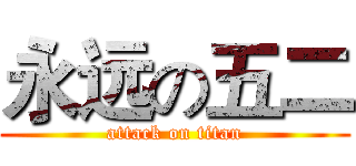 永远の五二 (attack on titan)