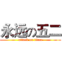 永远の五二 (attack on titan)