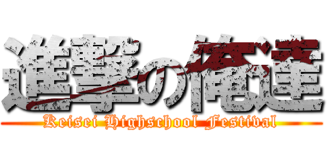 進撃の俺達 (Keisei Highschool Festival)