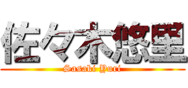 佐々木悠里 (Sasaki Yuri)