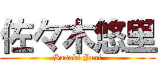 佐々木悠里 (Sasaki Yuri)