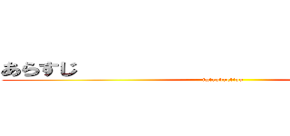 あらすじ                           (introduction)