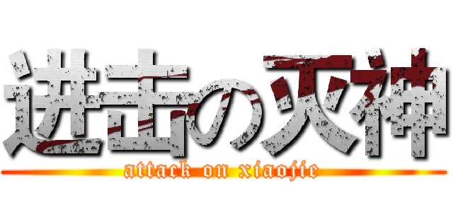 进击の灭神 (attack on xiaojie)