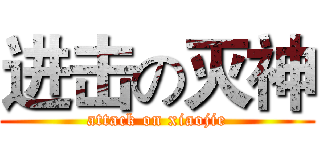 进击の灭神 (attack on xiaojie)