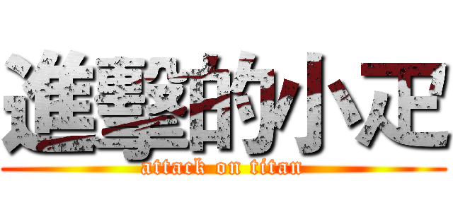 進擊的小疋 (attack on titan)