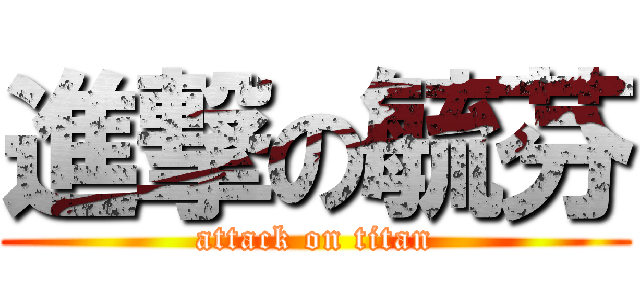 進撃の毓芬 (attack on titan)