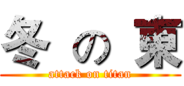 冬  の  東 (attack on titan)