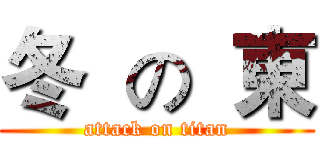 冬  の  東 (attack on titan)