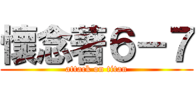 懷念著６－７ (attack on titan)