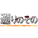 遡りのその (sakanobori no rono)
