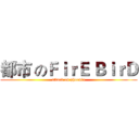 都市 のＦｉｒＥ ＢｉｒＤ (attack on phoenix)