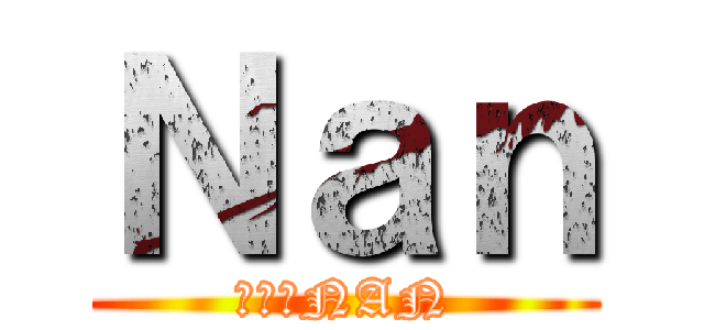 Ｎａｎ (進擊的NAN)