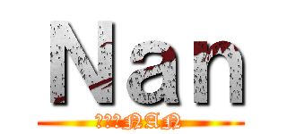 Ｎａｎ (進擊的NAN)