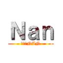 Ｎａｎ (進擊的NAN)