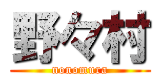野々村 (nonomura)