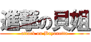 進撃の貝姐 (attack on Bayonetta)