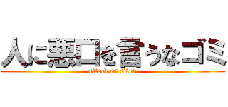 人に悪口を言うなゴミ (attack on titan)