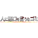 人に悪口を言うなゴミ (attack on titan)