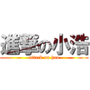 進撃の小浩 (attack on hao)