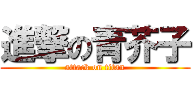 進撃の青芥子 (attack on titan)