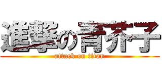 進撃の青芥子 (attack on titan)