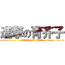 進撃の青芥子 (attack on titan)