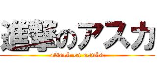 進撃のアスカ (attack on asuka)