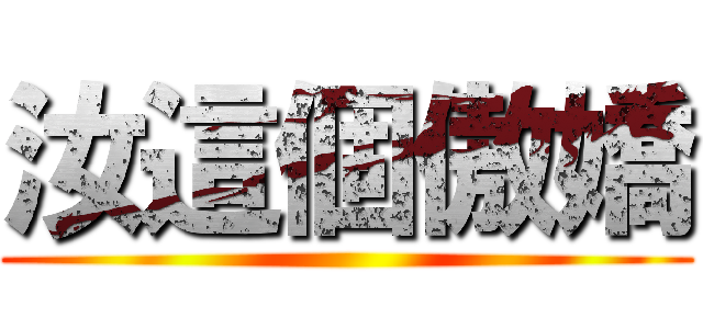 汝這個傲嬌 ()
