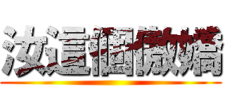 汝這個傲嬌 ()