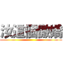 汝這個傲嬌 ()