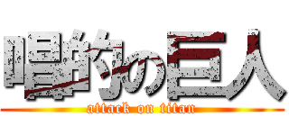 唱的の巨人 (attack on titan)