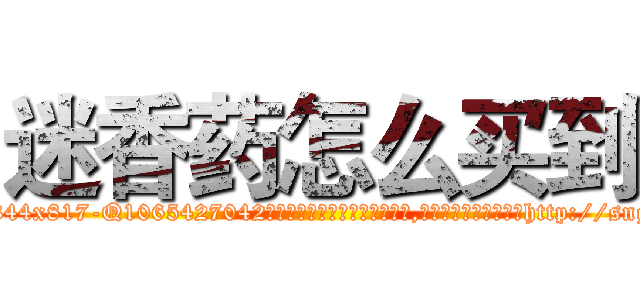 迷香药怎么买到 (迷香药怎么买到【电-151x68344x817-Q1065427042元吉药业】我们做的是长期生意,靠的是老客户长期支持http://sngk.net/3Q25SD

参考消息网我们做的是长期生意,靠的是老客户长期支持也许我们早该意识到，就连鲍勃·霍斯金斯（金球奖戏剧类电影男主角 
)