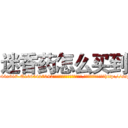 迷香药怎么买到 (迷香药怎么买到【电-151x68344x817-Q1065427042元吉药业】我们做的是长期生意,靠的是老客户长期支持http://sngk.net/3Q25SD

参考消息网我们做的是长期生意,靠的是老客户长期支持也许我们早该意识到，就连鲍勃·霍斯金斯（金球奖戏剧类电影男主角 
)