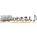 進撃のわたるん♪ (attack on titan)