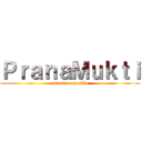 ＰｒａｎａＭｕｋｔｉ (attack on profile)