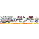 進撃のモンモォ (attack on titan)