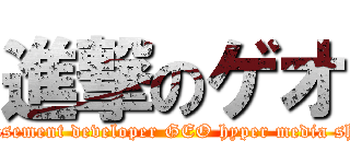 進撃のゲオ (amusement developer GEO hyper media shop)