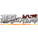 進撃の松澤 (attack on matsuzawa)