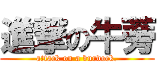 進撃の牛蒡 (attack on a burdock.)