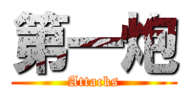 第一炮 (Attacks)