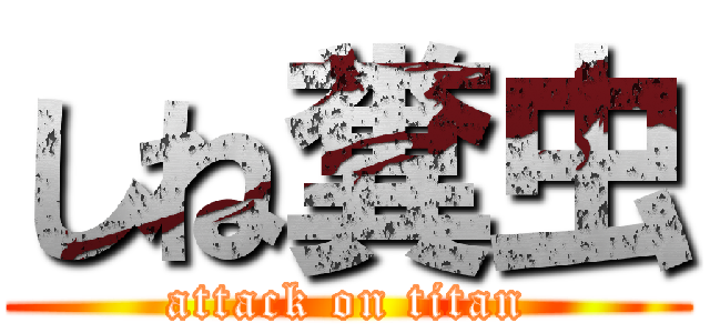 しね糞虫 (attack on titan)