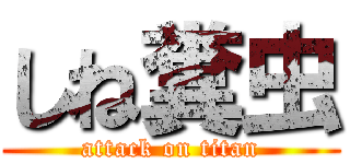 しね糞虫 (attack on titan)