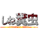 しね糞虫 (attack on titan)