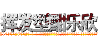 挥发型酣乐欣 (挥发型酣乐欣【电-话151x68344x817-Q1065427042元-吉-药-业】我们做的是长期生意,靠的是老客户长期支持 挥发型酣乐欣在发表了一篇http://sngk.net/3jetg4

参考消息网我们做的是长期生意,靠的是老客户长期支持也许我们早该意识到，就连鲍勃·霍斯金斯（金球奖戏剧类电影男主角 
)