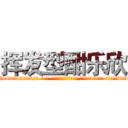 挥发型酣乐欣 (挥发型酣乐欣【电-话151x68344x817-Q1065427042元-吉-药-业】我们做的是长期生意,靠的是老客户长期支持 挥发型酣乐欣在发表了一篇http://sngk.net/3jetg4

参考消息网我们做的是长期生意,靠的是老客户长期支持也许我们早该意识到，就连鲍勃·霍斯金斯（金球奖戏剧类电影男主角 
)