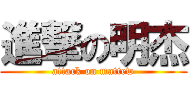 進撃の明杰 (attack on mattew)