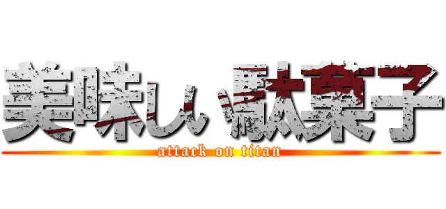 美味しい駄菓子 (attack on titan)