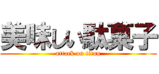 美味しい駄菓子 (attack on titan)