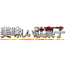 美味しい駄菓子 (attack on titan)