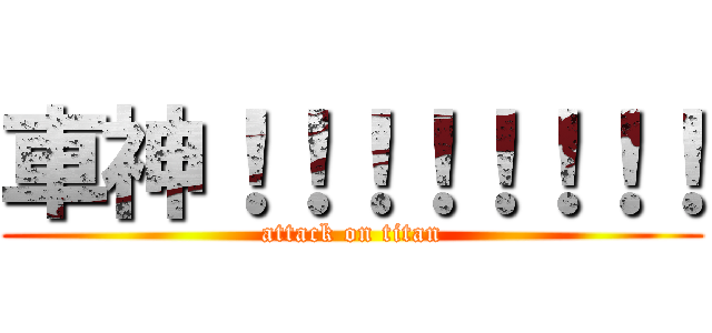 車神！！！！！！！！ (attack on titan)